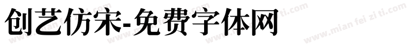 创艺仿宋字体转换