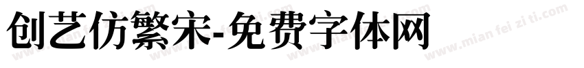 创艺仿繁宋字体转换