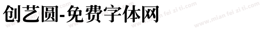 创艺圆字体转换