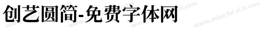 创艺圆简字体转换