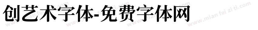 创艺术字体字体转换