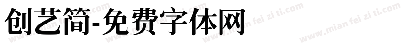 创艺简字体转换