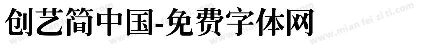 创艺简中国字体转换