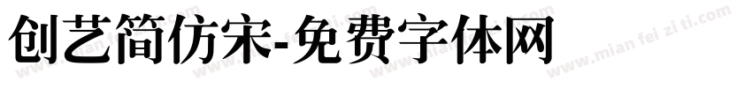 创艺简仿宋字体转换