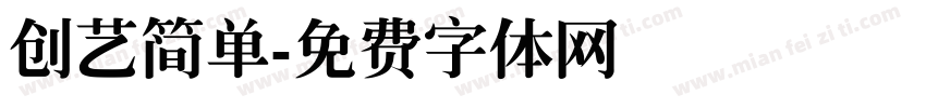 创艺简单字体转换