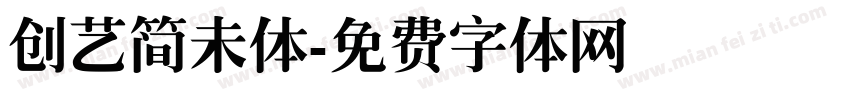 创艺简未体字体转换