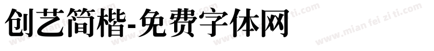 创艺简楷字体转换