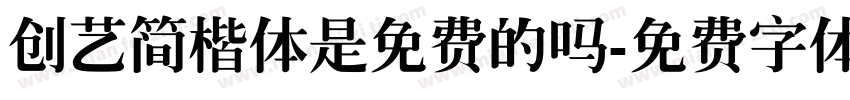 创艺简楷体是免费的吗字体转换