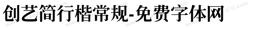 创艺简行楷常规字体转换