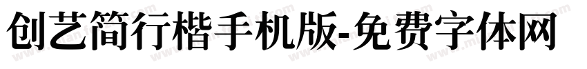 创艺简行楷手机版字体转换