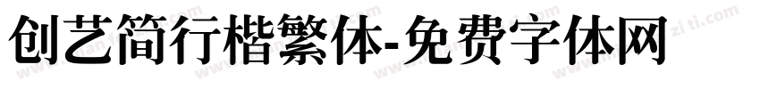 创艺简行楷繁体字体转换