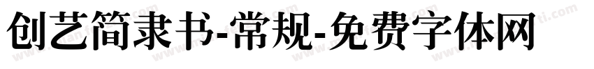创艺简隶书-常规字体转换