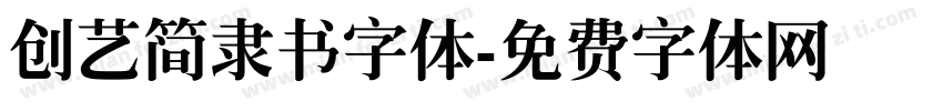 创艺简隶书字体字体转换