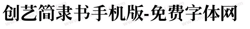 创艺简隶书手机版字体转换