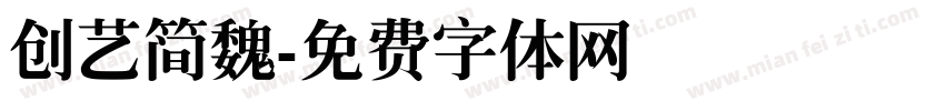 创艺简魏字体转换