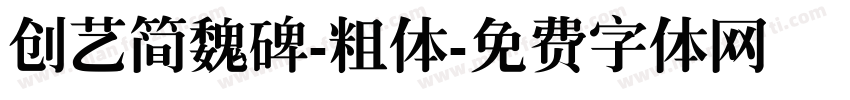 创艺简魏碑-粗体字体转换