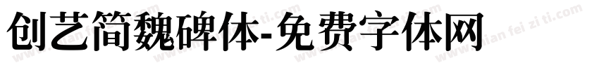 创艺简魏碑体字体转换