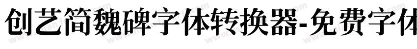 创艺简魏碑字体转换器字体转换