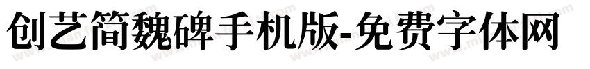 创艺简魏碑手机版字体转换