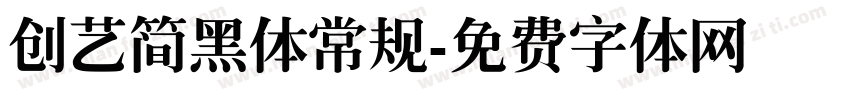 创艺简黑体常规字体转换