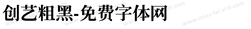 创艺粗黑字体转换