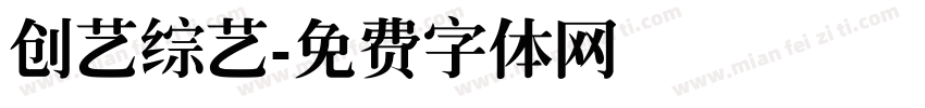 创艺综艺字体转换