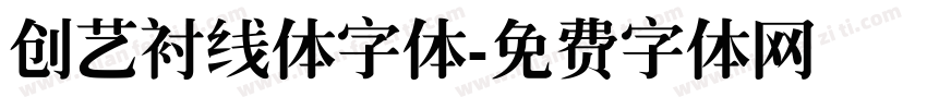 创艺衬线体字体字体转换
