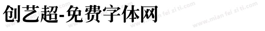 创艺超字体转换