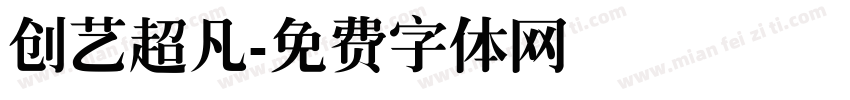 创艺超凡字体转换