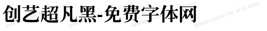 创艺超凡黑字体转换