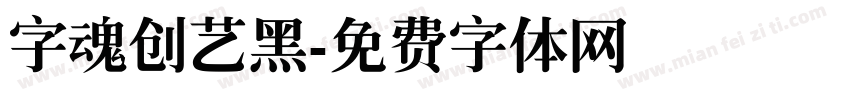 字魂创艺黑字体转换