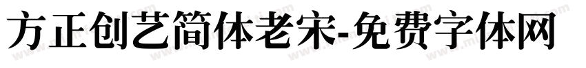 方正创艺简体老宋字体转换