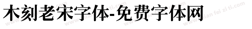 木刻老宋字体字体转换