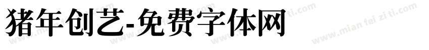 猪年创艺字体转换