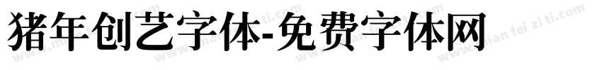 猪年创艺字体字体转换