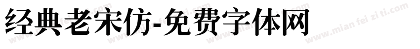 经典老宋仿字体转换