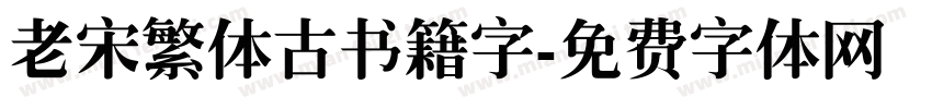 老宋繁体古书籍字字体转换