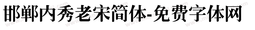 邯郸内秀老宋简体字体转换