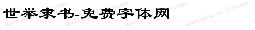 世举隶书字体转换