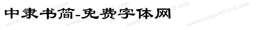 中隶书简字体转换