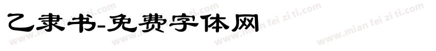 乙隶书字体转换