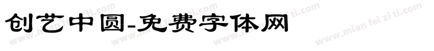 创艺中圆字体转换