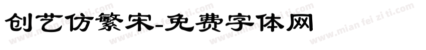 创艺仿繁宋字体转换
