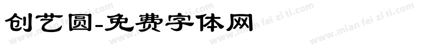 创艺圆字体转换