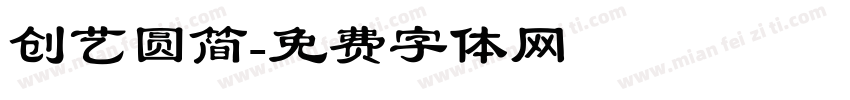 创艺圆简字体转换