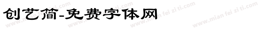 创艺简字体转换