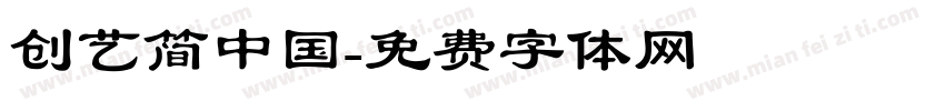 创艺简中国字体转换