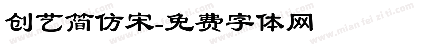 创艺简仿宋字体转换