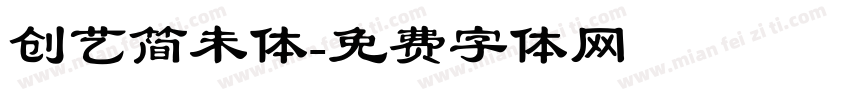 创艺简未体字体转换