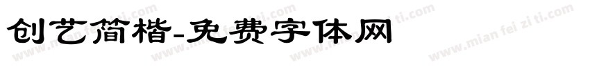 创艺简楷字体转换